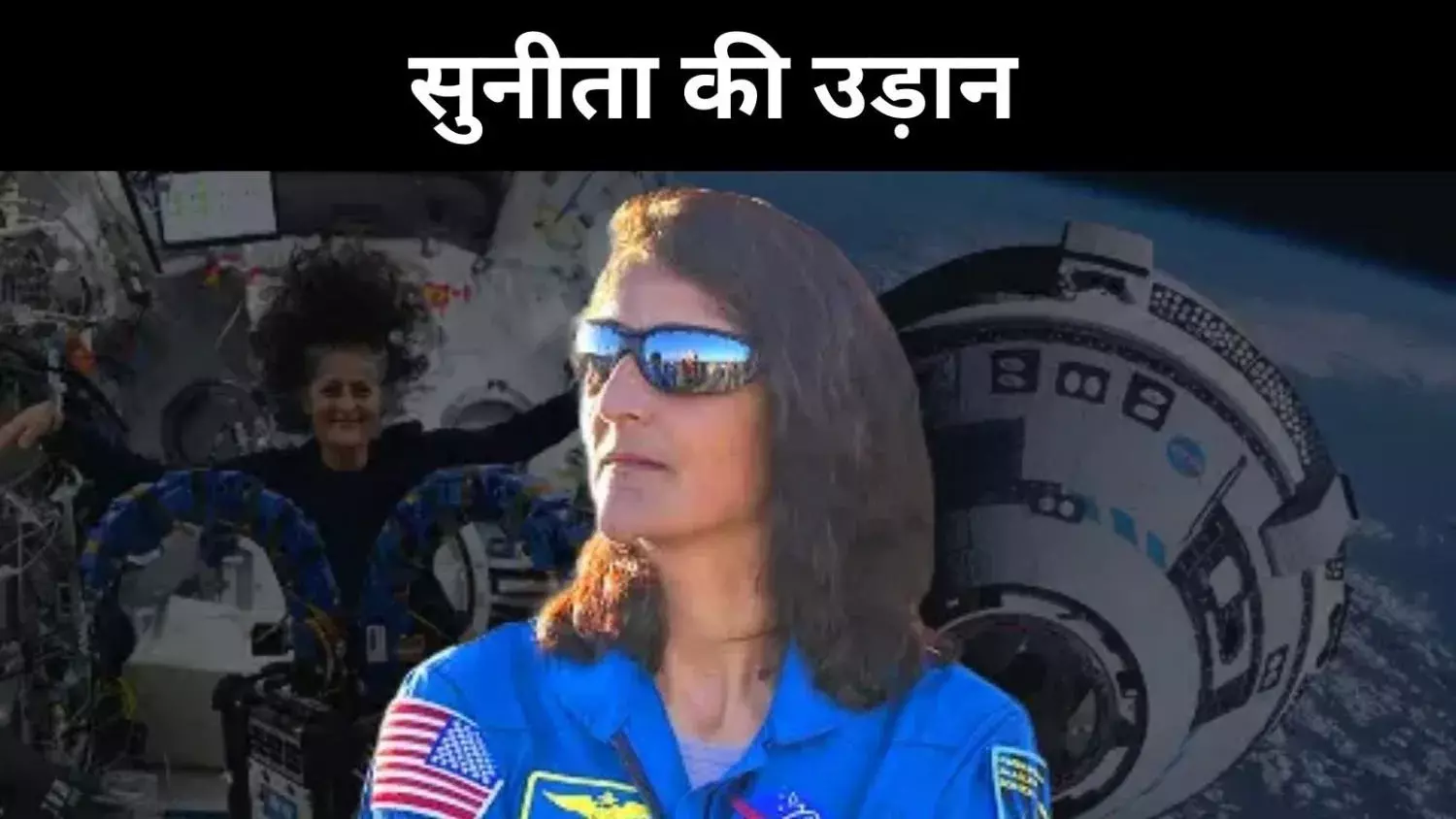 संयोग, संघर्ष और सितारे, सुनीता विलियम्स की अनदेखी उड़ान