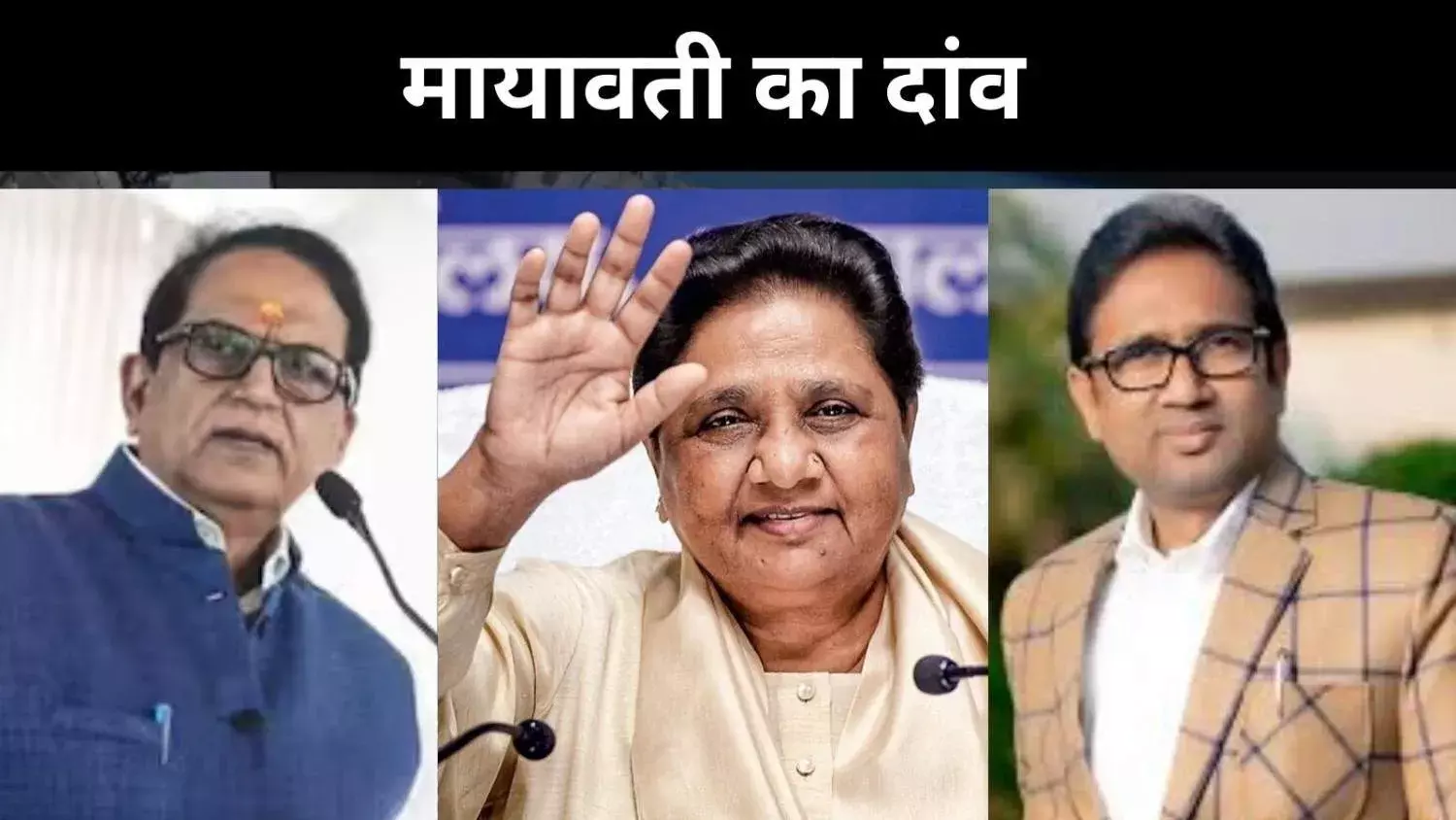 क्या 2007 का सोशल इंजीनियरिंग मॉडल फिर चलेगा, मायावती का भरोसेमंद दांव