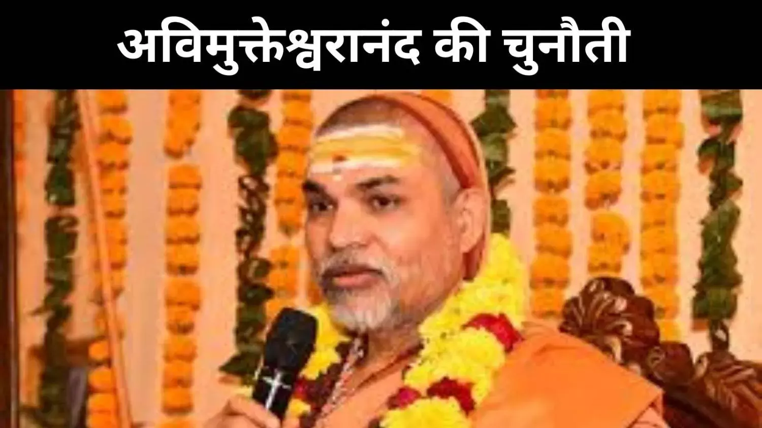 योगी सीएम रहें या महंत? शंकराचार्य अविमुक्तेश्वरानंद ने खड़ा किया बड़ा सवाल