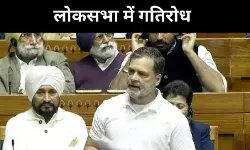 राहुल गांधी बनाम सत्ता पक्ष, क्या स्पीकर हटाने तक जाएगा टकराव?