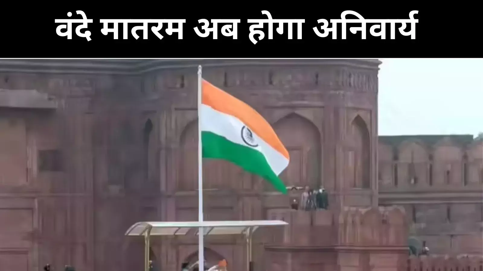 सरकारी कार्यक्रमों में 6 अंतरों वाला ‘वंदे मातरम्’ अनिवार्य