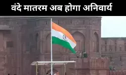 सरकारी कार्यक्रमों में 6 अंतरों वाला ‘वंदे मातरम्’ अनिवार्य