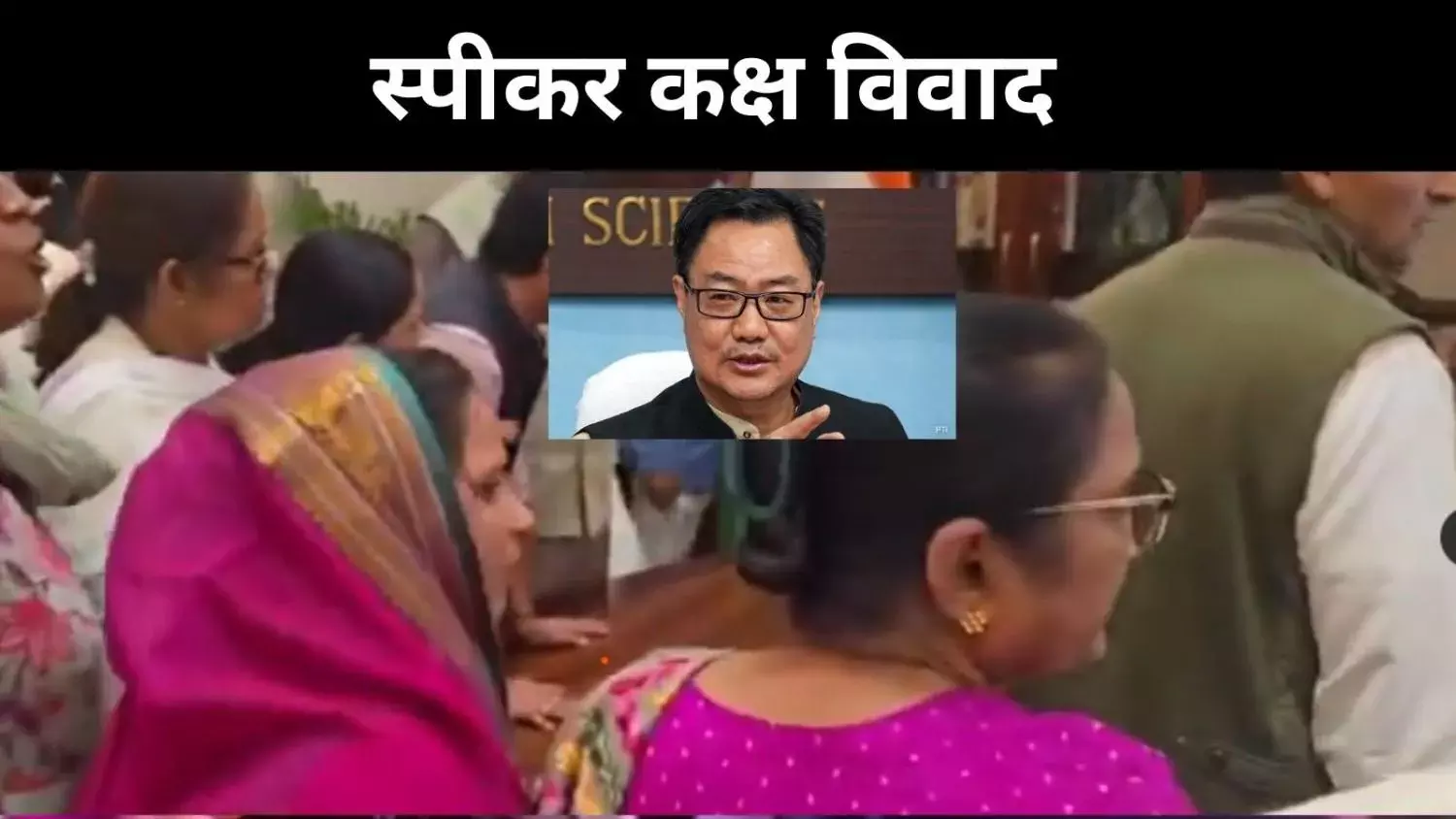 तो संसद में महाभारत हो जाता, किरेन रिजिजू ने बताया कांग्रेस सांसदों ने क्या किया