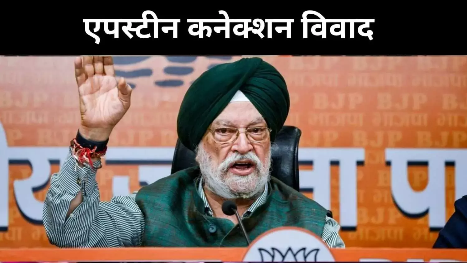 हरदीप पुरी–एपस्टीन मुलाकात पर घमासान, कांग्रेस ने दागे 6 सवाल