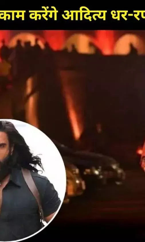 धुरंधर के बाद फिर धमाका! आदित्य धर-रणवीर सिंह की नई माइथोलॉजिकल फिल्म पर बड़ा अपडेट