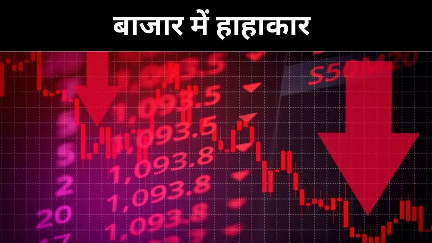 शेयर बाजार में अमेरिका से भारत तक हाहाकार, आखिर क्या है वजह?