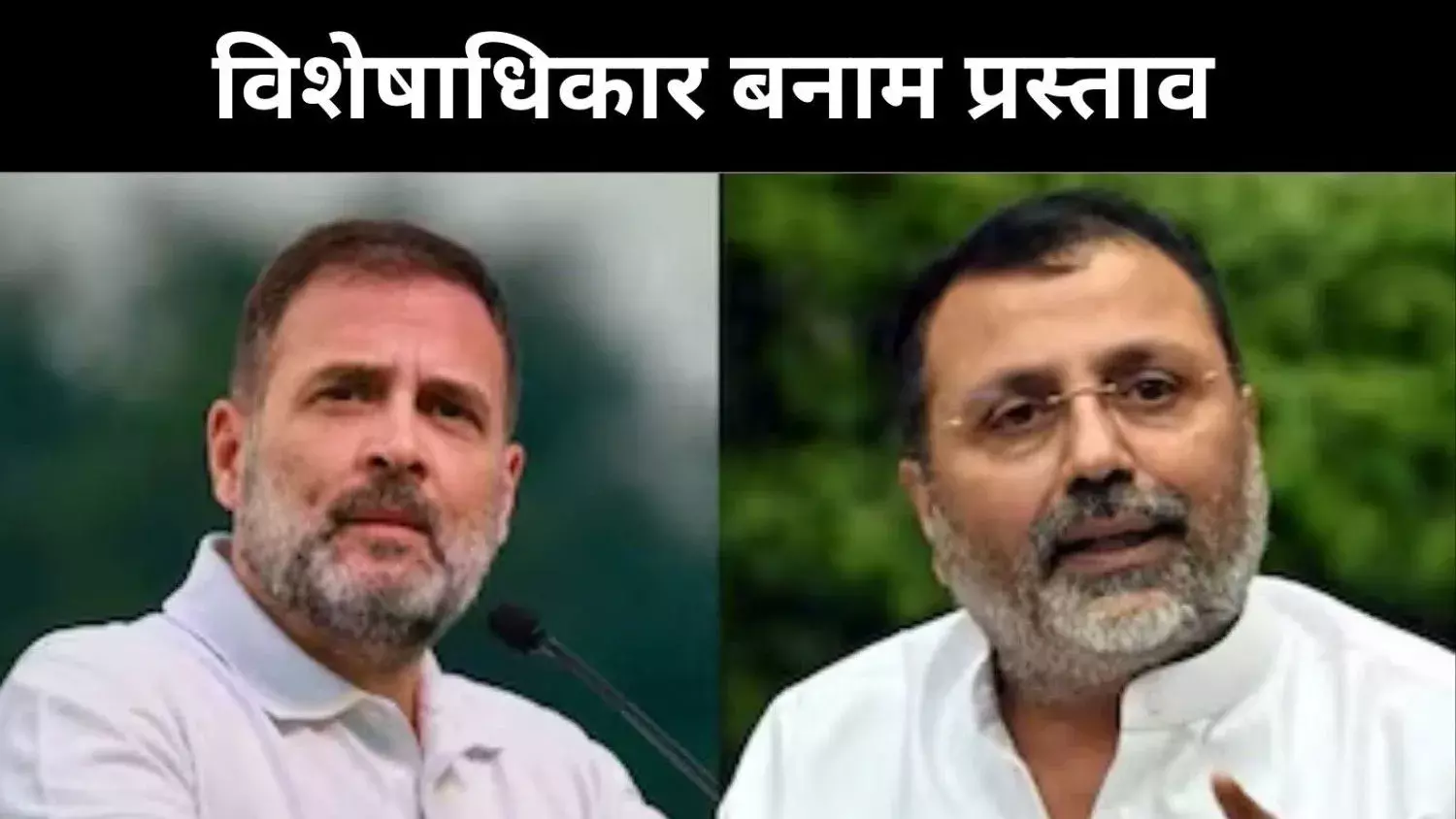 ट्रेड डील विवाद के बीच राहुल पर सब्सटेंटिव मोशन, सियासत में नई हलचल