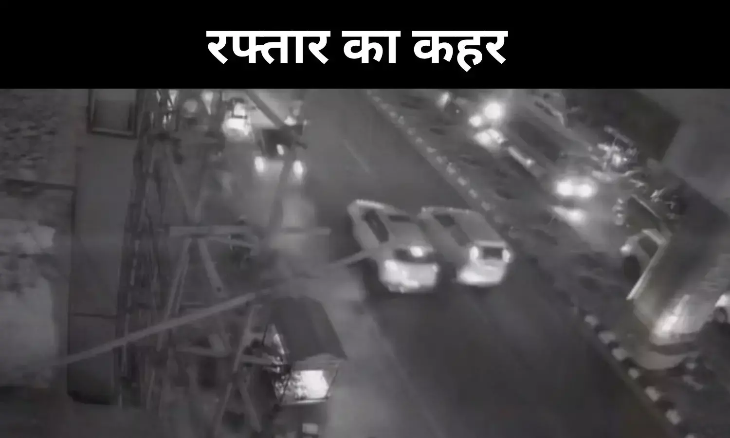 लखनऊ में जश्न से लौटे छात्र की कार बनी काल, पांच को रौंद डाला