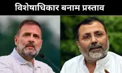 ट्रेड डील विवाद के बीच राहुल पर सब्सटेंटिव मोशन, सियासत में नई हलचल