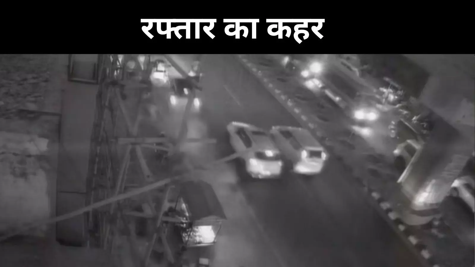 लखनऊ में जश्न से लौटे छात्र की कार बनी काल, पांच को रौंद डाला लखनऊ में जश्न से लौटे छात्र की कार बनी काल, पांच को रौंद डाला