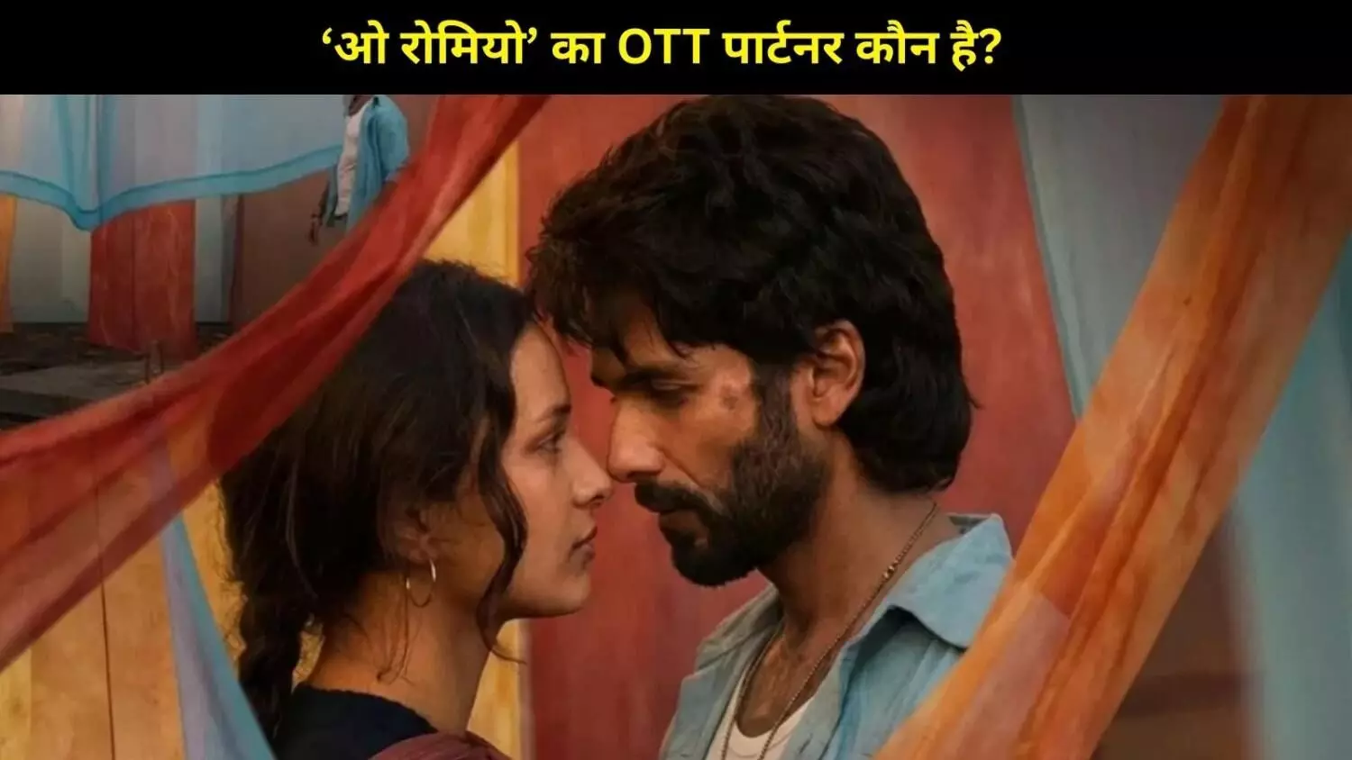 थिएटर के बाद ‘ओ रोमियो’ कहां होगी स्ट्रीम? जानिए शाहिद कपूर की फिल्म का OTT प्लेटफॉर्म थिएटर के बाद ‘ओ रोमियो’ कहां होगी स्ट्रीम? जानिए शाहिद कपूर की फिल्म का OTT प्लेटफॉर्म