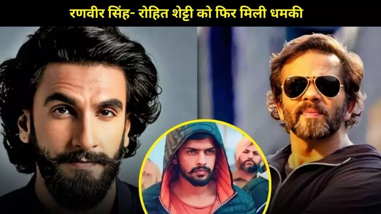 Ranveer Singh- Rohit Shetty को बिश्नोई गैंग से फिर धमकी, स्टाफ को नुकसान पहुंचाने की बात Ranveer Singh- Rohit Shetty को बिश्नोई गैंग से फिर धमकी, स्टाफ को नुकसान पहुंचाने की बात