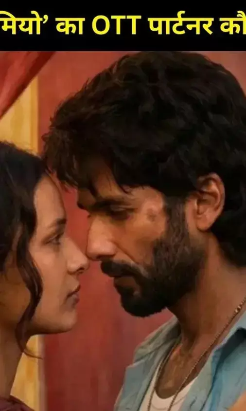 थिएटर के बाद ‘ओ रोमियो’ कहां होगी स्ट्रीम? जानिए शाहिद कपूर की फिल्म का OTT प्लेटफॉर्म