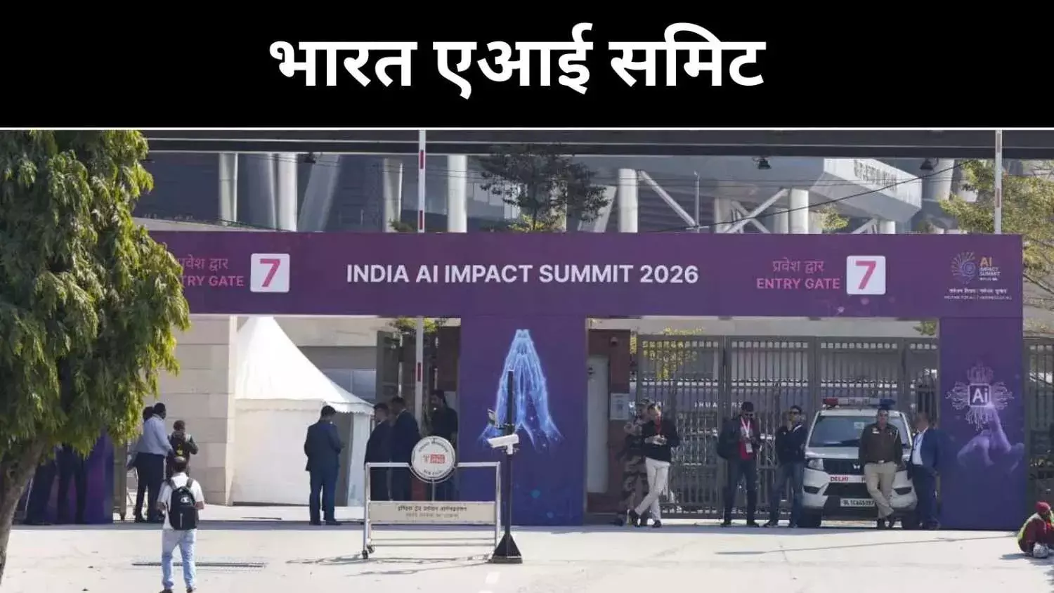 दिल्ली में एआई इम्पैक्ट समिट आज से, क्या है खास?