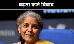 बढ़ते कर्ज पर घमासान, केंद्र-राज्य सरकारें आमने-सामने