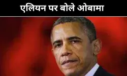 एलियंस संभव लेकिन एरिया 51 में कुछ नहीं, ओबामा का बड़ा बयान
