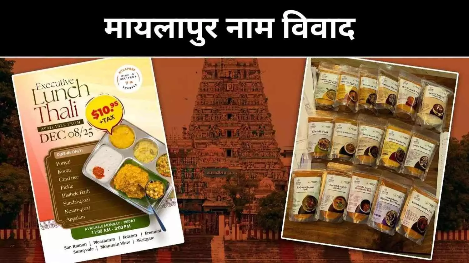 दोस्ती से अदालत तक, मायलापुर पर छिड़ी लड़ाई दोस्ती से अदालत तक, मायलापुर पर छिड़ी लड़ाई