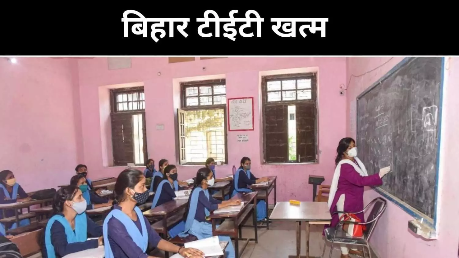 बि्हार में शिक्षक भर्ती में बड़ा बदलाव, राज्य स्तरीय टीईटी खत्म बि्हार में शिक्षक भर्ती में बड़ा बदलाव, राज्य स्तरीय टीईटी खत्म