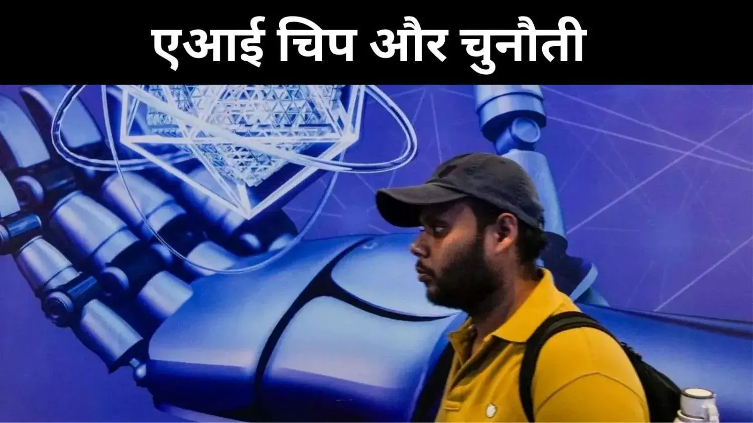 विदेशी डेटा से नहीं, स्वदेशी चिप और एआई से बनेगा  भारत का भविष्य