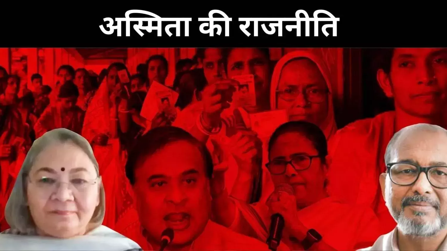 बंगाली अस्मिता बनाम ध्रुवीकरण, किसका पलड़ा भारी?