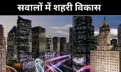 शहरी विकास में बदलाव या वही पुरानी कहानी, क्या है अर्बन चैलेंज फंड?