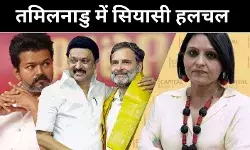 तमिलनाडु में सत्ता साझेदारी पर तनातनी, क्या टीवीके बना दबाव का हथियार?