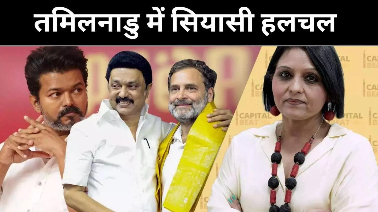 तमिलनाडु में सत्ता साझेदारी पर तनातनी, क्या टीवीके बना दबाव का हथियार? तमिलनाडु में सत्ता साझेदारी पर तनातनी, क्या टीवीके बना दबाव का हथियार?