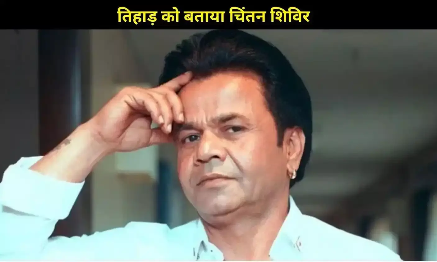 जेल से बाहर आते ही Rajpal Yadav का बड़ा बयान, तिहाड़ को बताया चिंतन शिविर