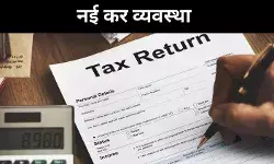 नई टैक्स व्यवस्था में व्यक्ति आगे, कंपनियां क्यों अब भी पीछे?