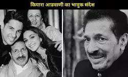 सिद्धार्थ मल्होत्रा के पिता का निधन, कियारा आडवाणी का इमोशनल पोस्ट वायरल