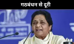यूपी में अकेले ही लड़ेंगे चुनाव, क्या मायावती को बीजेपी से लग रहा है डर?