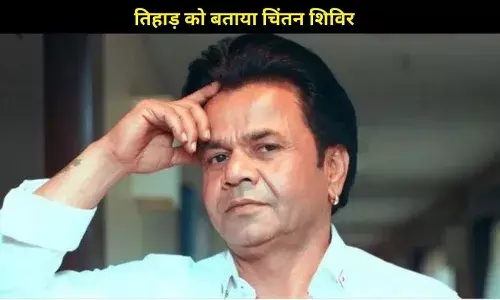 जेल से बाहर आते ही Rajpal Yadav का बड़ा बयान, तिहाड़ को बताया चिंतन शिविर