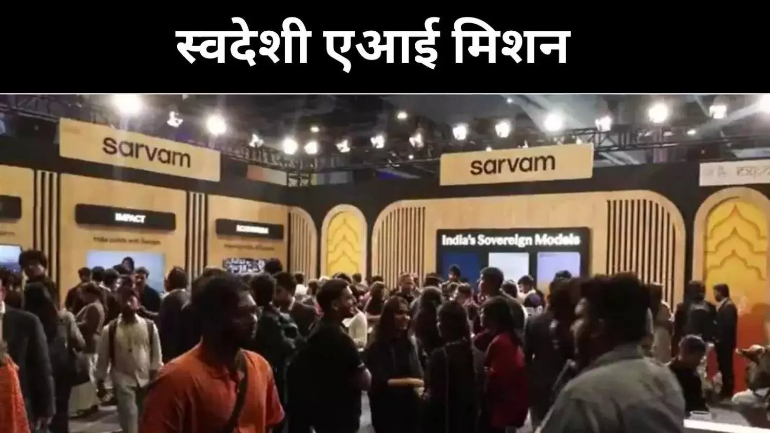 एआई समिट में छाया सारवम, 30B-105B से बढ़ी ताकत एआई समिट में छाया सारवम, 30B-105B से बढ़ी ताकत