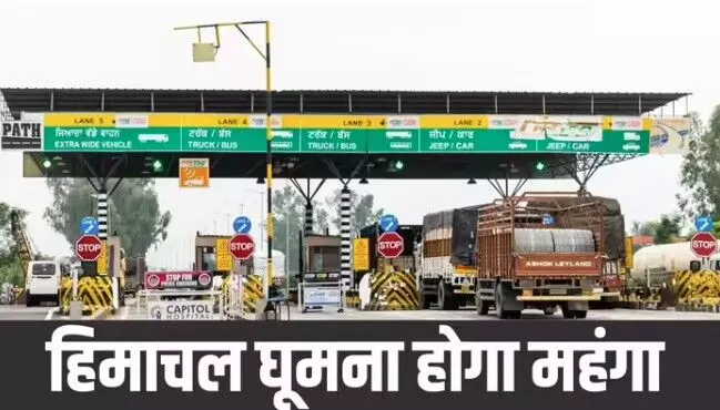 हिमाचल प्रदेश की सैर होगी महंगी, ढाई गुना तक बढ़ी टूरिस्ट वाहनों की एंट्री-फीस हिमाचल प्रदेश की सैर होगी महंगी, ढाई गुना तक बढ़ी टूरिस्ट वाहनों की एंट्री-फीस