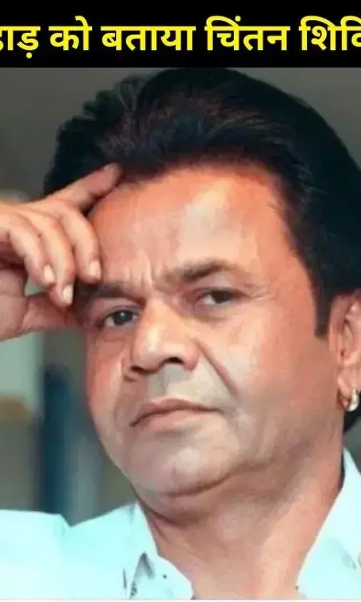 जेल से बाहर आते ही Rajpal Yadav का बड़ा बयान, तिहाड़ को बताया चिंतन शिविर