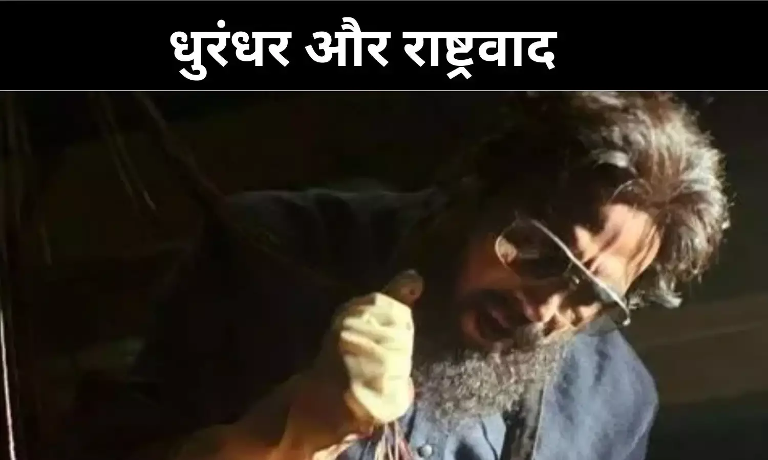 क्या धुरंधर फिल्म है या राष्ट्रवाद का सिनेमाई बयान?