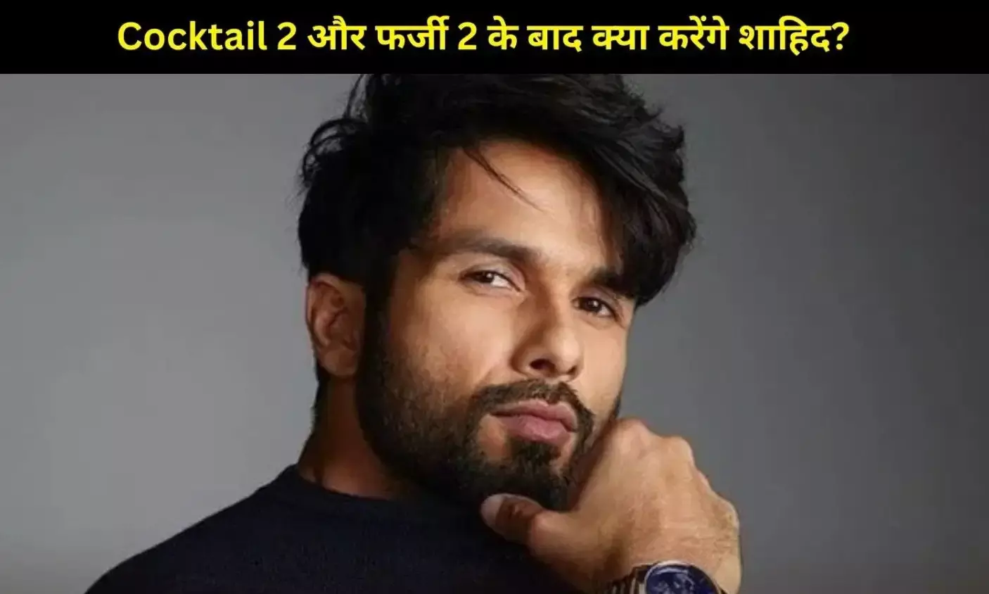 Shahid Kapoor Next Plan: Cocktail 2 और Farzi 2 के बाद क्या करेंगे शाहिद?