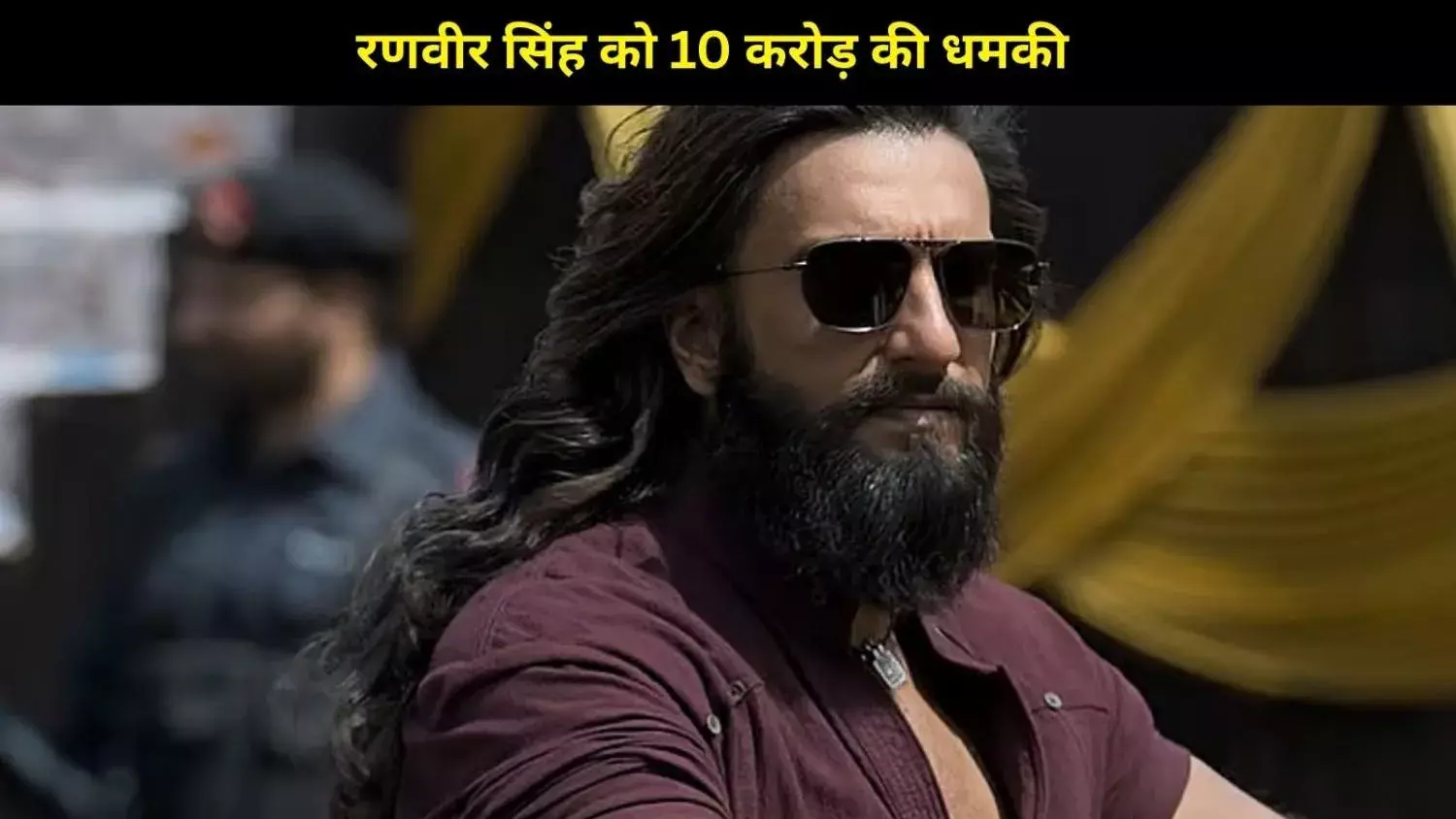 Ranveer Singh को मिली 10 करोड़ की धमकी! Bishnoi गैंग का नाम आया सामने, मुंबई पुलिस अलर्ट