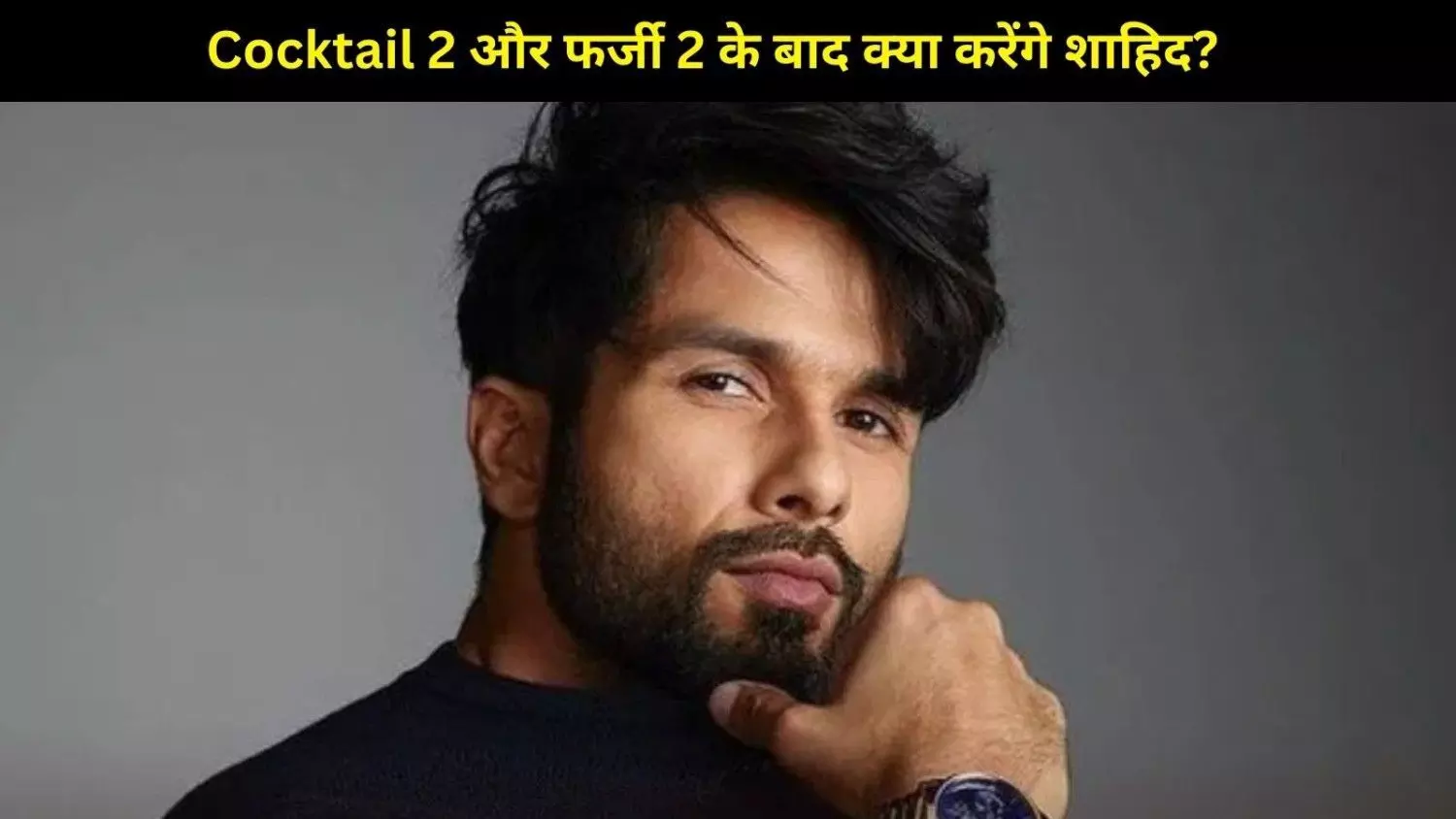 Shahid Kapoor Next Plan: Cocktail 2 और Farzi 2 के बाद क्या करेंगे शाहिद? Shahid Kapoor Next Plan: Cocktail 2 और Farzi 2 के बाद क्या करेंगे शाहिद?
