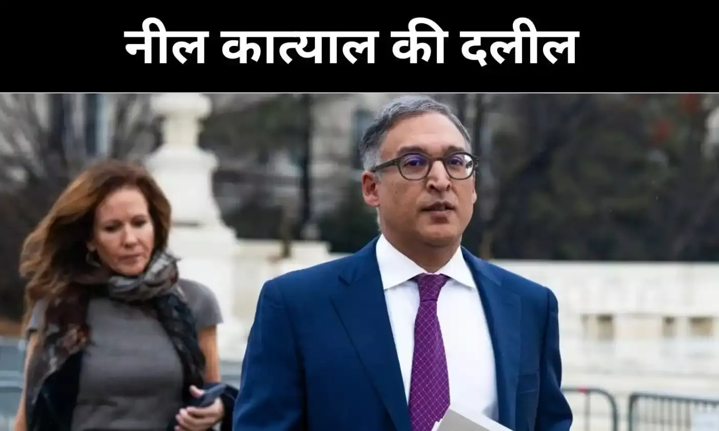 US सुप्रीम कोर्ट में ट्रंप पर भारी पड़े भारतीय मूल के वकील, कौन हैं नील कात्याल?