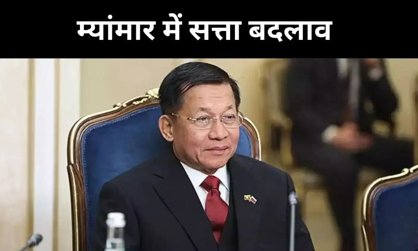म्यांमार में सत्ता बदलाव के संकेत, राष्ट्रपति बन सकते हैं मिन