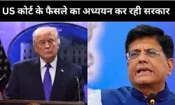 टैरिफ पर अमेरिकी SC के फैसले पर भारत सरकार ने तोड़ी चुप्पी, वाणिज्य मंत्रालय ने कहा - करे रहे अध्ययन