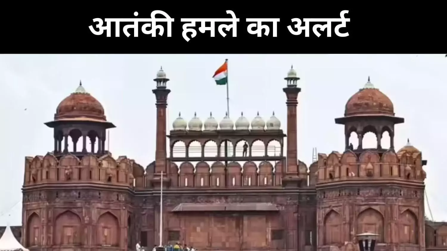 लश्कर के निशाने पर लाल किला के इलाके और मंदिर,दिल्ली में हाई अलर्ट लश्कर के निशाने पर लाल किला के इलाके और मंदिर,दिल्ली में हाई अलर्ट