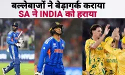 भारत बनाम दक्षिण अफ्रीका, T20 वर्ल्ड कप : सुपर-8 के मुकाबले में टीम इंडिया की बड़ी हार,  साउथ अफ्रीका ने 76 रन से हराया