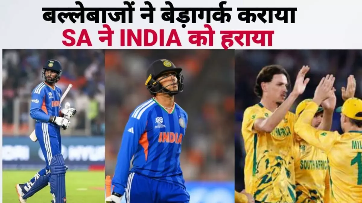 भारत बनाम दक्षिण अफ्रीका, T20 वर्ल्ड कप : सुपर-8 के मुकाबले में टीम इंडिया की बड़ी हार, साउथ अफ्रीका ने 76 रन से हराया भारत बनाम दक्षिण अफ्रीका, T20 वर्ल्ड कप : सुपर-8 के मुकाबले में टीम इंडिया की बड़ी हार, साउथ अफ्रीका ने 76 रन से हराया