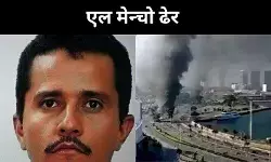 मेक्सिको का सबसे बड़ा ड्रग नेटवर्क ध्वस्त, CJNG सरगना एल मेन्चो मारा गया