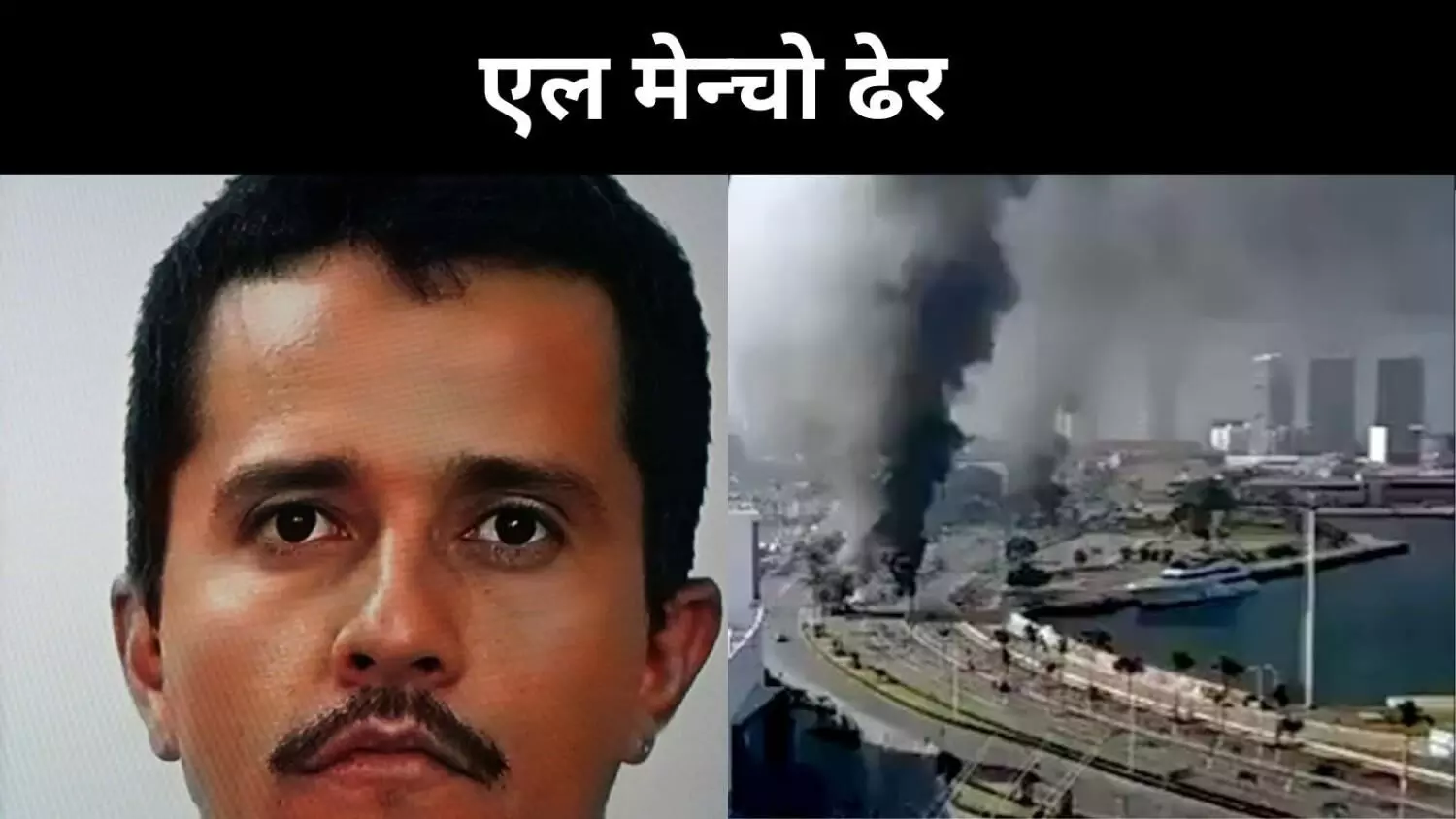 मेक्सिको का सबसे बड़ा ड्रग नेटवर्क ध्वस्त, CJNG सरगना एल मेन्चो मारा गया मेक्सिको का सबसे बड़ा ड्रग नेटवर्क ध्वस्त, CJNG सरगना एल मेन्चो मारा गया