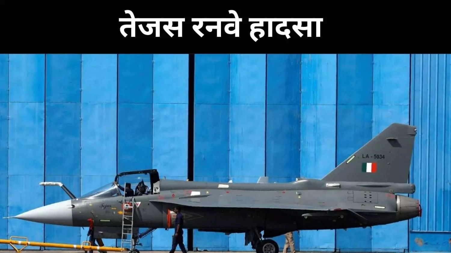 कोई फाइटर जेट क्रैश नहीं हुआ, HAL की दो टूक कोई फाइटर जेट क्रैश नहीं हुआ, HAL की दो टूक