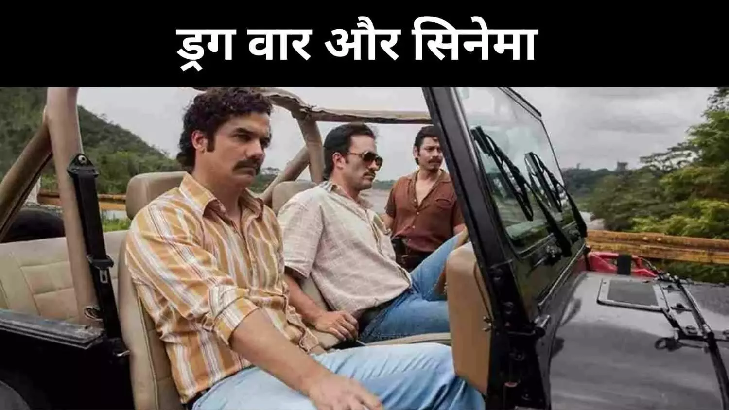 मेक्सिको में एल मेन्चो खत्म, फिर चर्चा में नार्को सीरीज़ मेक्सिको में एल मेन्चो खत्म, फिर चर्चा में नार्को सीरीज़