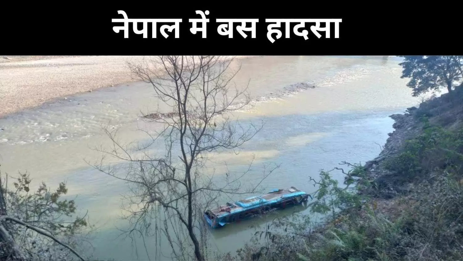 नेपाल में बस त्रिशूली नदी में गिरी, 18 की मौत नेपाल में बस त्रिशूली नदी में गिरी, 18 की मौत